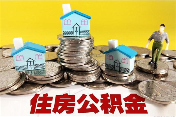 东海退休后马上可以取公积金吗（退休了就可以提取住房公积金）