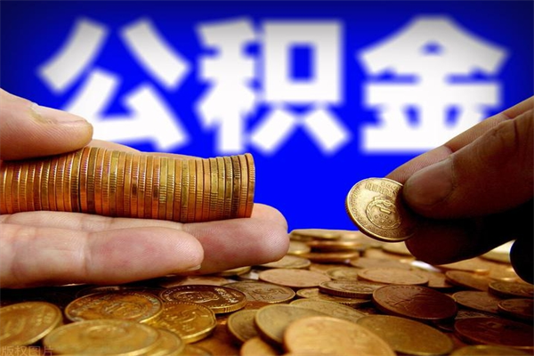 东海公积金取4万手续费要1万5（公积金4万可以提取多少）